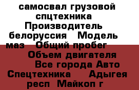 самосвал грузовой спцтехника › Производитель ­ белоруссия › Модель ­ маз › Общий пробег ­ 150 000 › Объем двигателя ­ 98 000 - Все города Авто » Спецтехника   . Адыгея респ.,Майкоп г.